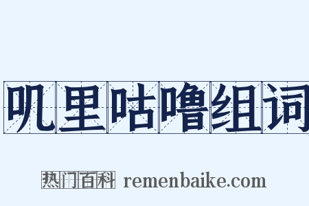 叽里咕噜组词是什么意思的图片